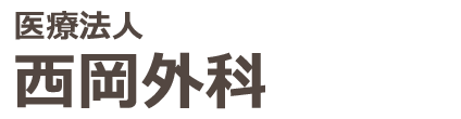 【公式】西岡外科 岡山市 外科・整形外科・胃腸科・呼吸器科