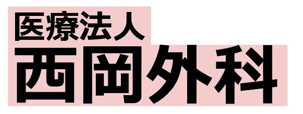 【公式】西岡外科 岡山市 外科・整形外科・胃腸科・呼吸器科