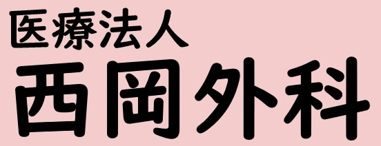 【公式】西岡外科 岡山市 外科・整形外科・胃腸科・呼吸器科