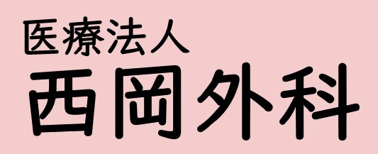 【公式】西岡外科 岡山市 外科・整形外科・胃腸科・呼吸器科