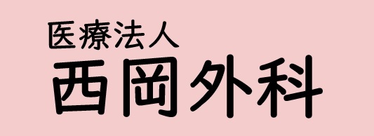 【公式】西岡外科 岡山市 外科・整形外科・胃腸科・呼吸器科